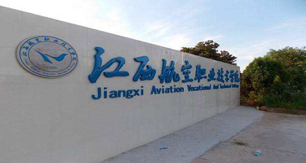 江西航空职业技术学院怎么样是公办吗?有哪些王牌专业?地址在哪