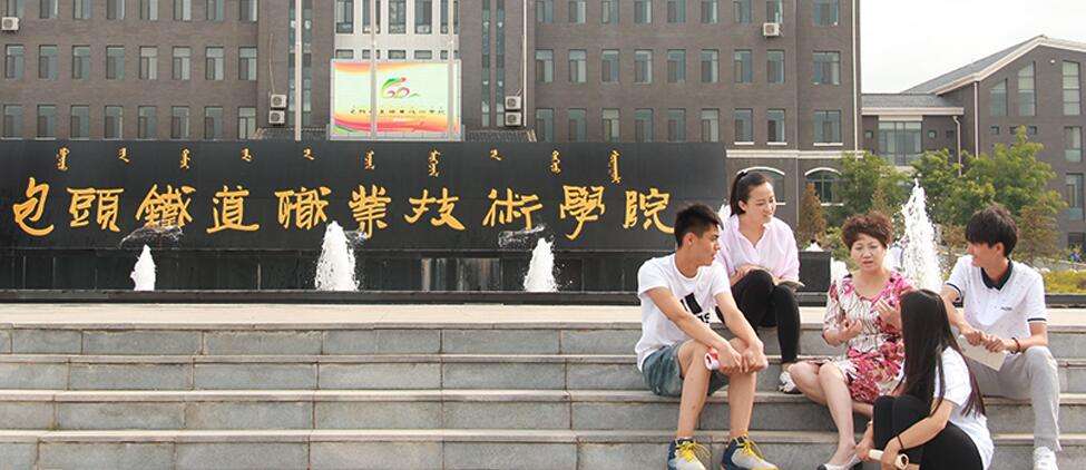 包头铁道职业技术学院怎么样地址在哪?宿舍条件?有哪些王牌专业