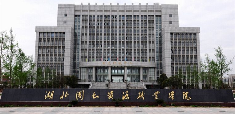 湖北国土资源职业学院怎么样地址在哪?有哪些王牌专业?宿舍条件