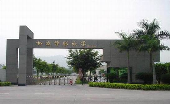 私立华联学院是本科吗?在哪?怎么样好不好?学费多少贵吗?