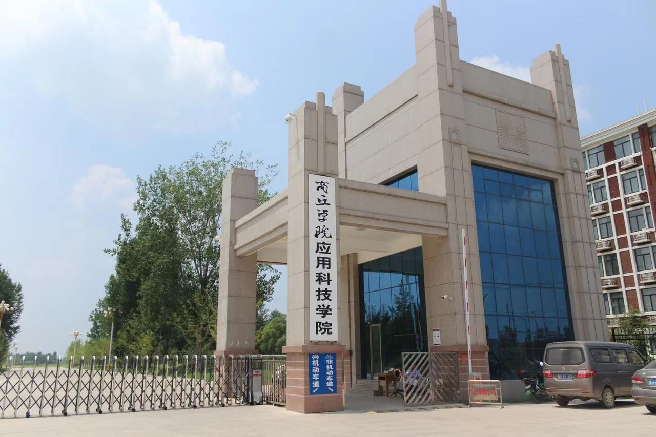 商丘学院应用科技学院好吗?排名第几?好就业吗?宿舍环境怎么样