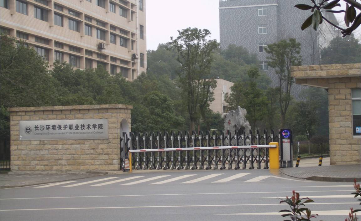 长沙环境保护职业技术学院是公办还是民办的?实力如何?就业前景