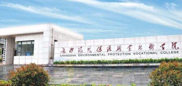 长沙环境保护职业技术学院是公办还是民办的?实力如何?就业前景