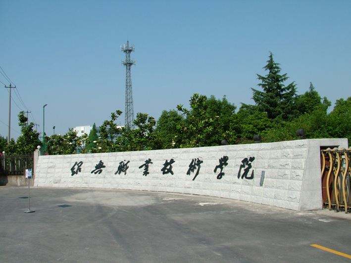 绍兴职业技术学院怎么样好不好?排名第几?学费贵吗?优势专业?