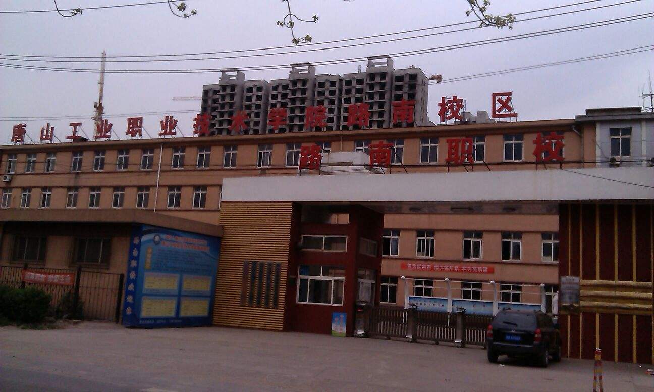 唐山工业职业技术学院是公办的吗?有几个校区?实力怎样宿舍环境