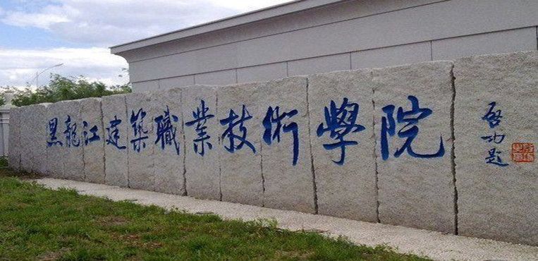 黑龙江建筑职业技术学院口碑怎样?好不好?最好的专业?宿舍环境