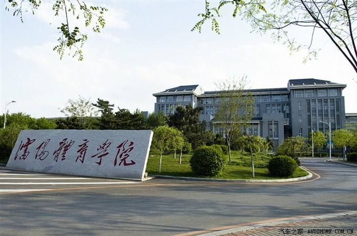 沈阳体育学院好不好是几本大学?师资排名揭秘?好就业吗?