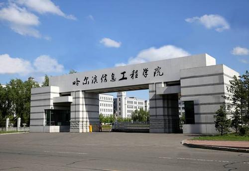 哈尔滨信息工程学院是几本公办还是民办?学院口碑如何?学费多少