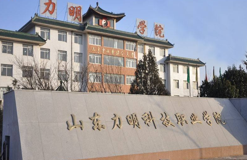 山东力明科技职业学院怎么样好不好?排名第几?学费多少宿舍环境