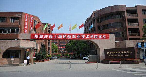 上海民航职业技术学院是几本公办还是民办?排名第几?好就业吗?