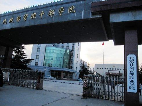 北京社会管理职业学院地址在哪怎么样?实力专业有哪些?宿舍条件