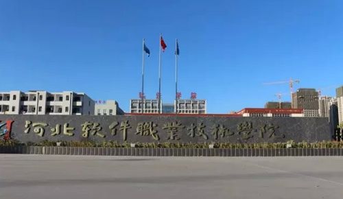 河北软件职业技术学院学费贵吗多少?详细地址在哪?宿舍条件如何