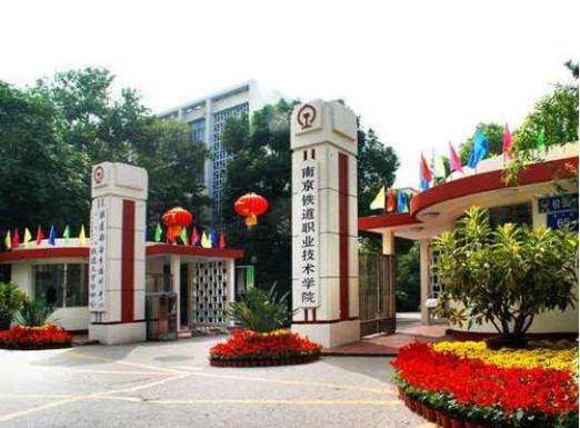 南京铁道职业技术学院是”985“吗?专升本几率大吗?就业前景怎