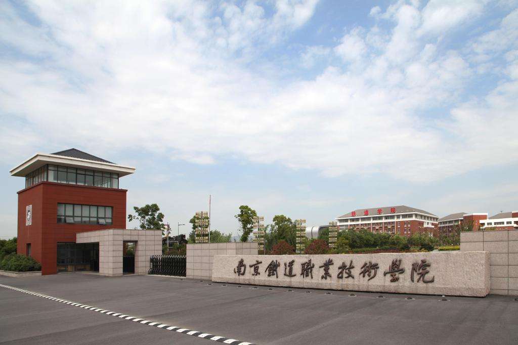 南京铁道职业技术学院是”985“吗?专升本几率大吗?就业前景怎