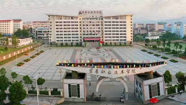 宜春职业技术学院师资怎么样?好就业吗?学费多少?排名第几?