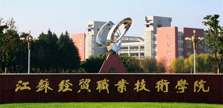 江苏经贸职业技术学院怎么样是几本?师资排名揭秘?宿舍条件好吗
