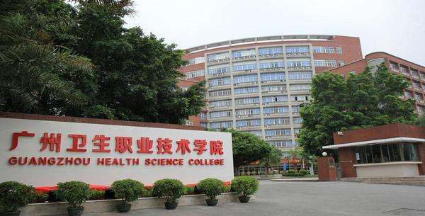 广州卫生职业技术学院怎么样学费多少?王牌专业有哪些?宿舍条件