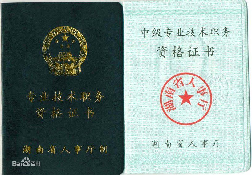 中级职称包括哪些专业是什么意思?评中级职称的条件是什么