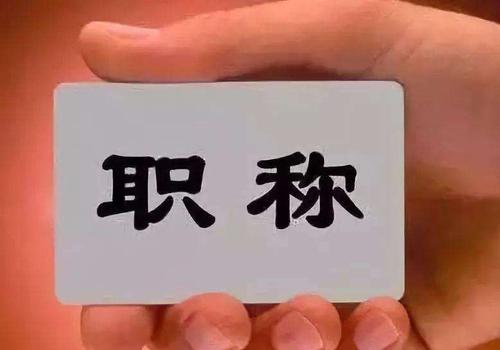 中级职称包括哪些专业是什么意思?评中级职称的条件是什么