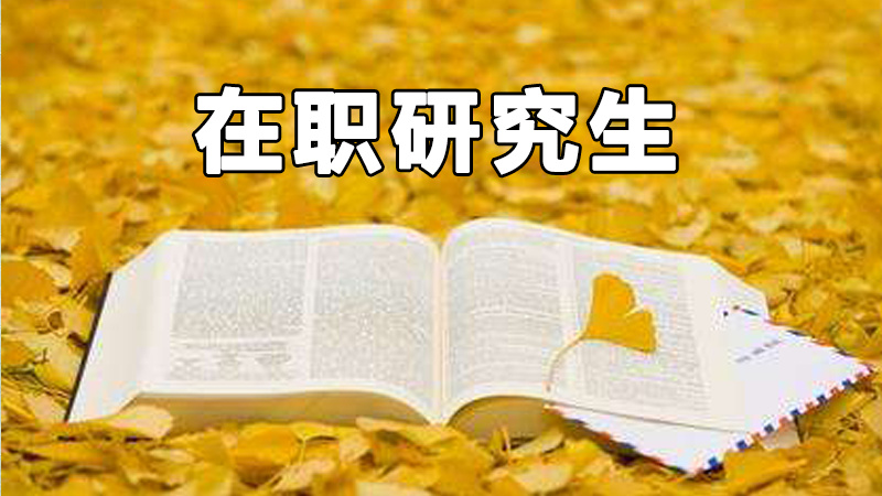 在职双证研究生难考吗报考条件如何?在职研究生双证有哪些专业