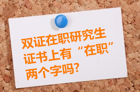 在职双证研究生难考吗报考条件如何?在职研究生双证有哪些专业