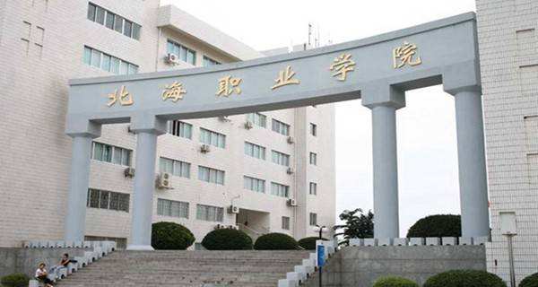 北海职业学院是公办的吗?具体位置在哪?学费多少贵不?宿舍环境