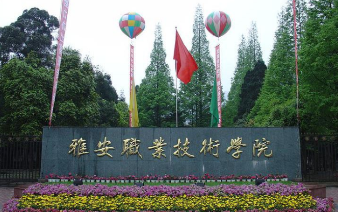 雅安职业技术学院怎么样在四川排名?环境好吗?特色专业及收费如何