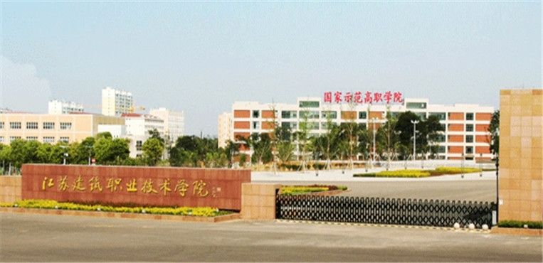 江苏建筑职业技术学院是大专还是本科?师资排名揭秘?好就业吗?