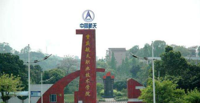 重庆航天职业技术学院怎么样是几本?师资排名揭秘?什么专业最好?