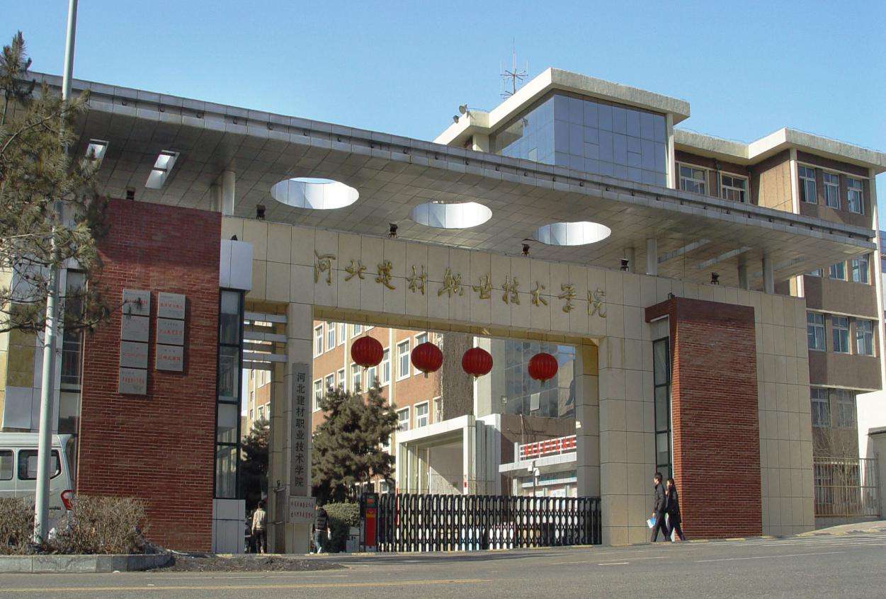 河北建材职业技术学院详细地址在哪?大专还是中专?宿舍条件如何