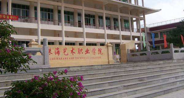 珠海艺术职业学院怎么样地址在哪?王牌专业有哪些?学费一年多少