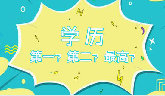 考研可改变第一学历吗?考研后第一学历重要吗考研到底有什么优势