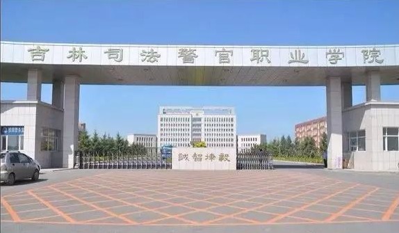 吉林司法警官职业学院怎么样?排名第几?好就业吗?宿舍环境如何