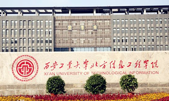 西安工业大学北方信息工程学院怎么样是几本?学院改名没学费多少