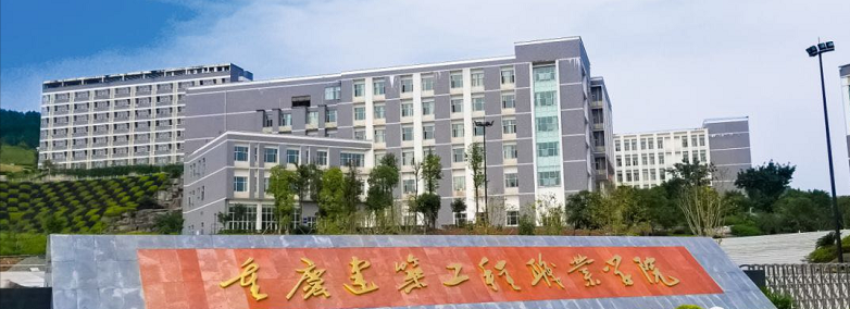 重庆建筑工程职业学院评价如何?排名第几?好就业的专业宿舍环境