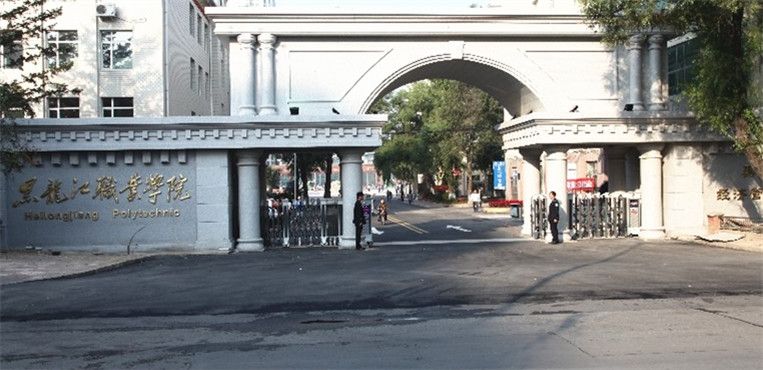 黑龙江职业学院升本科了吗?怎么样?就业率高吗?宿舍环境好不好