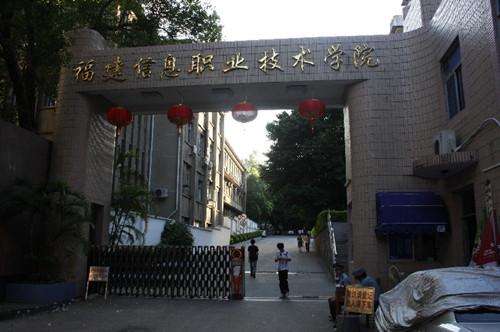 福建信息职业技术学院怎么样?排名第几?学费多少?宿舍环境如何