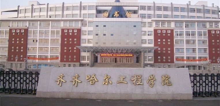 齐齐哈尔工程学院怎么样是几本?师资排名揭秘?王牌专业是什么?