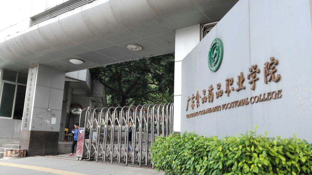 广东食品药品职业学院好不好是几本?排名第几?学校环境怎么样?