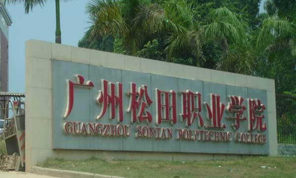 广州松田职业学院怎么样好吗?具体位置在哪?优势专业?学费多少