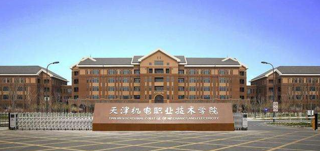天津机电职业技术学院实力如何?就业率高吗?排名第几?宿舍环境