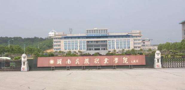 湖南民族职业学院怎么样好吗是几本?全省排名多少?有哪些特色专业