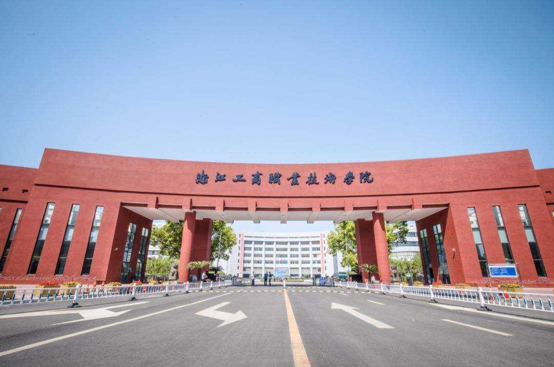 浙江工商职业技术学院怎么样是本科吗?师资排名揭秘?学院校风如何