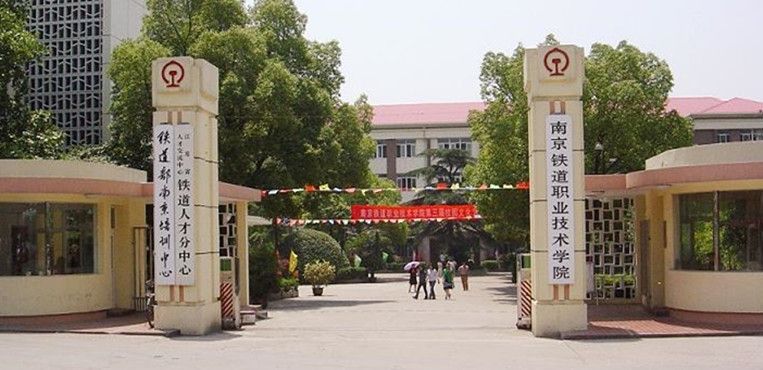 南京铁路职业技术学院怎么样地址在哪?宿舍条件如何?师资力量介