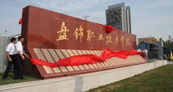 盘锦职业技术学院怎么样有哪些王牌专业?地址在哪宿舍条件好不好