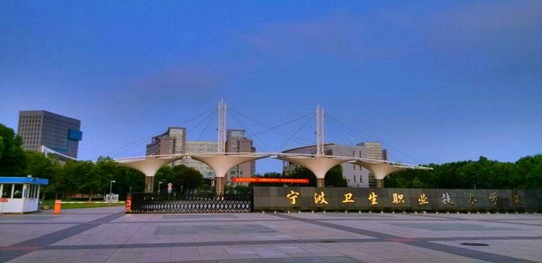宁波卫生职业技术学院可以专升本吗?怎么样?好就业吗?排名第几