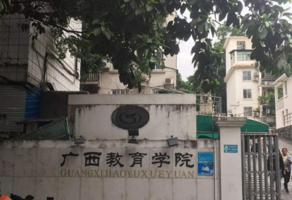 广西教育学院是本科还是专科?公办还是民办的?宿舍条件学费多少