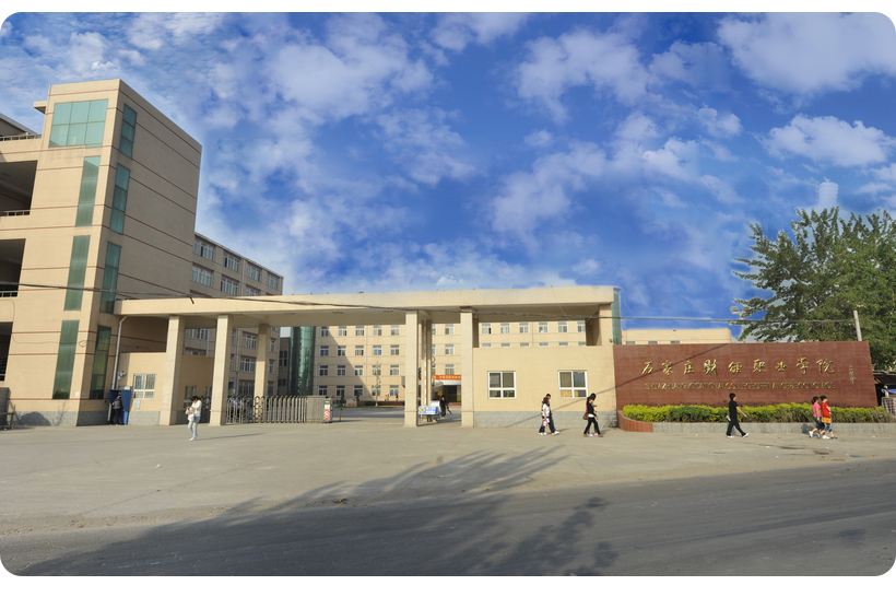 ʯ��ׯ�ƾ�ְҵѧԺѧ��һ����٣���ַ�����ǹ���������ͼƬ