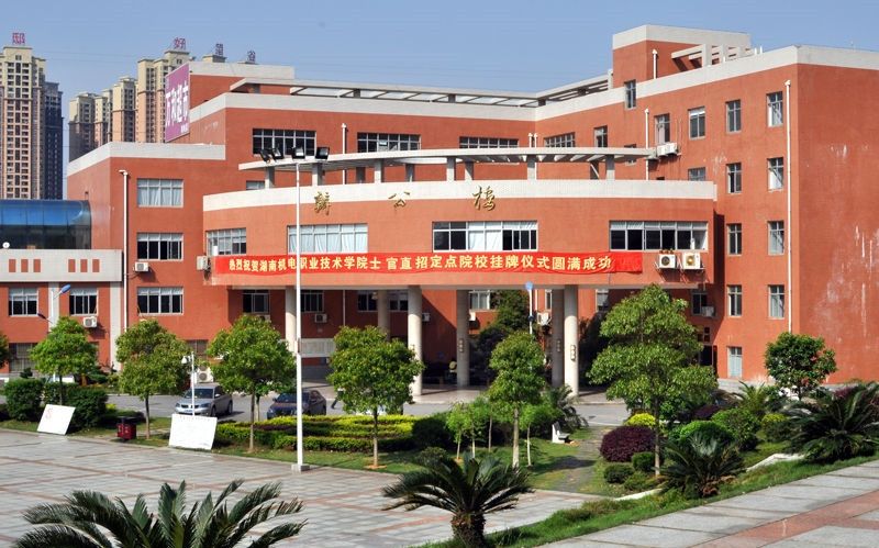 湖南机电职业技术学院好不好是大专吗?排名多少?宿舍条件如何?