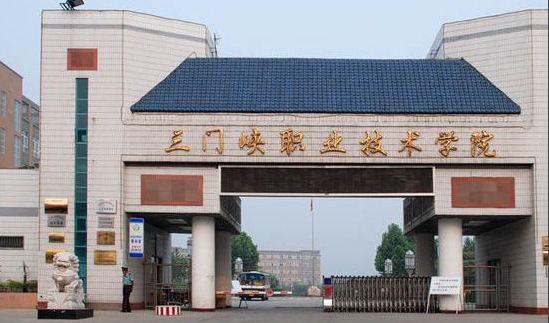 三门峡职业技术学院是本科吗公办还是民办?学院好不好口碑如何?